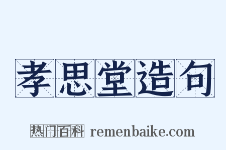 孝思堂造句是什么意思的图片